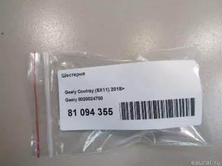 8020024700 Шестерня Geely Coolray Арт E81094355, вид 4