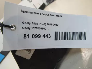 1077009800 Кронштейн опоры двигателя Geely Atlas 1 Арт E81099443, вид 6