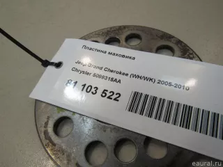 5099315AA Пластина маховика Chrysler Crossfire Арт E81103522, вид 4