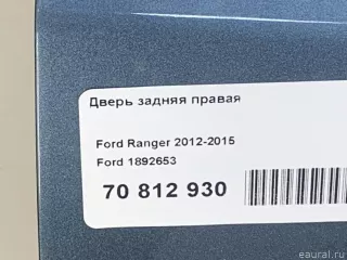 1892653 Дверь задняя правая Ford Ranger 3 Арт E70812930, вид 14