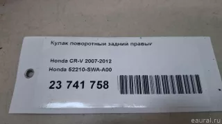 52210SWAA00 Кулак поворотный задний правый Honda CR-V 3 Арт E23741758, вид 7