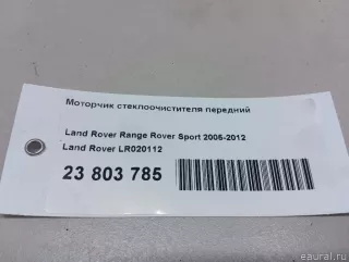 LR020112 Моторчик стеклоочистителя переднего Land Rover Range Rover Sport 1 restailing Арт E23803785, вид 7