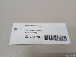 31277153 Балка подмоторная Volvo XC90 1 Арт E23733704, вид 12