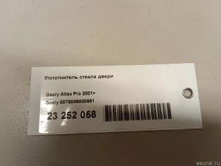 Уплотнитель стекла двери Geely Atlas 1 2019г. 5079006800661 - Фото 8