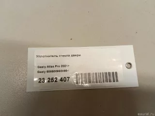 5085009900661 Уплотнитель двери Geely Atlas Pro Арт E23252407, вид 8