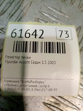 9703525000 Сопротивление печки Hyundai Accent LC Арт 2-116646, вид 5