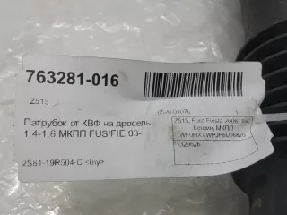 1329626 Патрубок воздушного фильтра Ford Fiesta 5 Арт 2-162670, вид 2