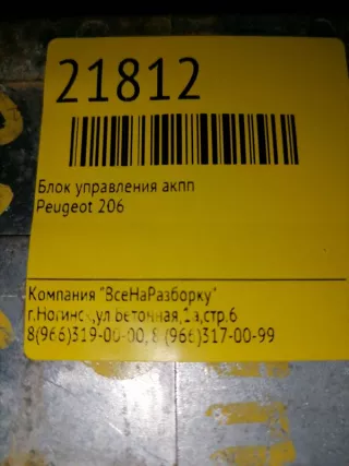 9638399580 Блок управления АКПП Peugeot 206 1 Арт 2-208586, вид 2
