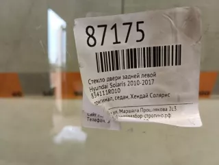 834111R010 Стекло двери задней левой Hyundai Solaris 1 Арт 2-933769, вид 9