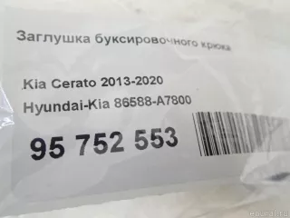 86588A7800 Заглушка буксировочного крюка Kia Cerato 3 Арт E95752553, вид 1