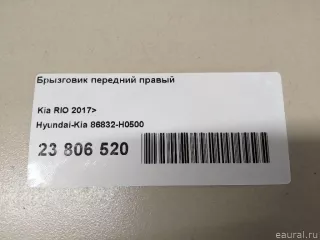 86832H0500 Брызговик передний правый Kia Rio 4 Арт E23806520, вид 6