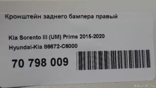 Кронштейн заднего бампера правый Kia Sorento 3 restailing 2011г. 86672C6000 - Фото 9