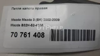 B32H52410A Петля капота правая Mazda 3 BK Арт AM70761408, вид 7
