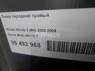 BP4L56130D Локер передний правый Mazda 3 BK Арт AM95492968, вид 6