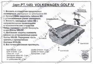 PT.145 Защита двигателя металлическая к Volkswagen Golf 4 Арт 43160143