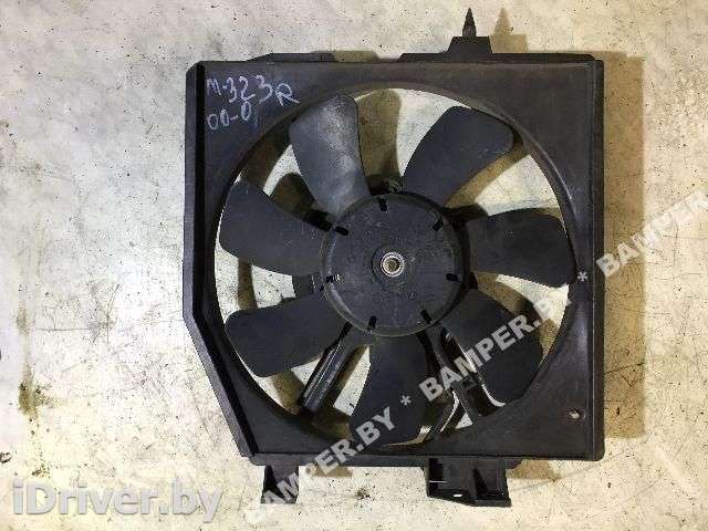 Вентилятор радиатора Mazda 323 BJ 2001г.  - Фото 1