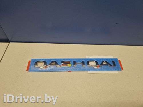 Эмблема двери багажника Nissan Qashqai 2 2014г. 908924EM0A - Фото 1