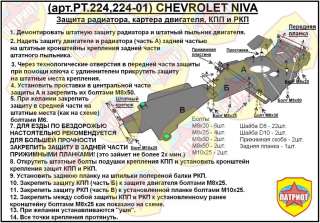 Защита двигателя металлическая Chevrolet Niva 2001г. PT.224-01 - Фото 2