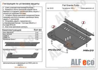 ALF0603 Защита двигателя металлическая к Fiat Punto 3 Арт 43161883