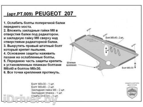 Защита двигателя металлическая Peugeot 207 2009г. PT.009 - Фото 1