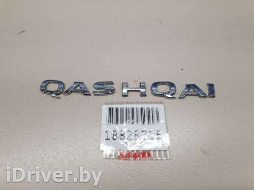 Эмблема двери багажника Nissan Qashqai 2 2014г. 908924EM0A - Фото 1