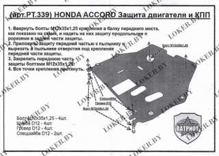 Защита двигателя металлическая Honda Accord 9 2014г. PT.339 - Фото 2