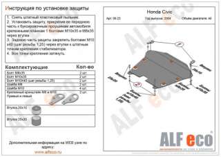 ALF0923 Защита двигателя металлическая к Honda Civic 7 Арт 43161841