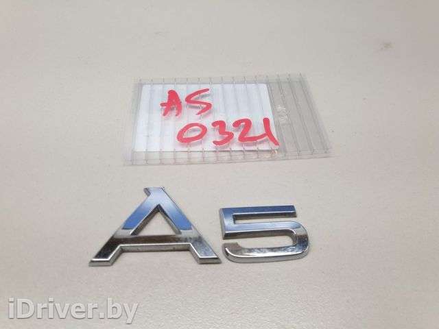 Эмблема Audi A5 (S5,RS5) 1 2009г. 8T08537412ZZ - Фото 1