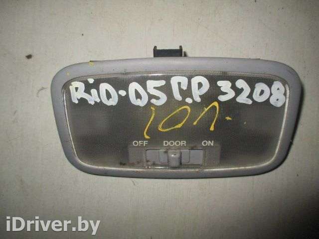 Плафон салонный Kia Rio 2 2005г.  - Фото 1