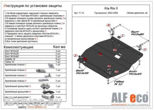 Защита двигателя металлическая Kia Rio 1 2004г. ALF1114 - Фото 1