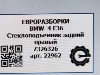 Стеклоподъемник задний правый BMW 4 F32/F33/GT F36 2018г. Номер по каталогу: 7326326, совместимые:  51357365258, 7365258 - Фото 4