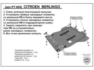 Защита двигателя металлическая Citroen Berlingo 1 1997г. PT.005 - Фото 2