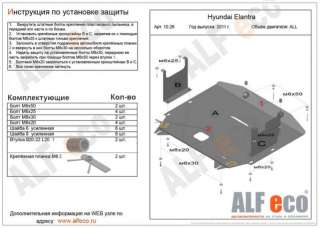 ALF1026 Защита двигателя металлическая к Hyundai Elantra MD Арт 43161821