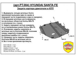 Защита двигателя металлическая Hyundai Santa FE 2 (CM) 2008г. PT.084 - Фото 2