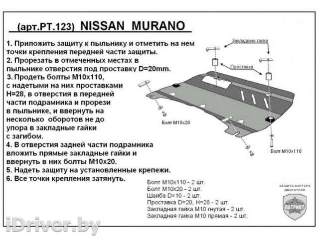 Защита двигателя металлическая Nissan Murano Z51 2010г. PT.123 - Фото 1