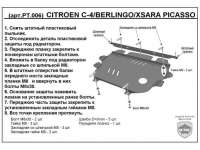 Защита двигателя металлическая Citroen Berlingo 2 restailing 2004г. PT.006 - Фото 2