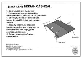 Защита двигателя металлическая Nissan Qashqai+2 2012г. PT.130 - Фото 2