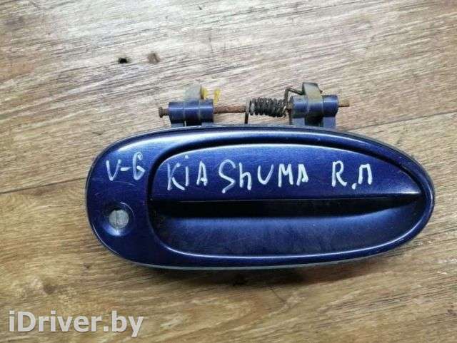 Ручка наружная передняя правая Kia Shuma 1 2000г.  - Фото 1