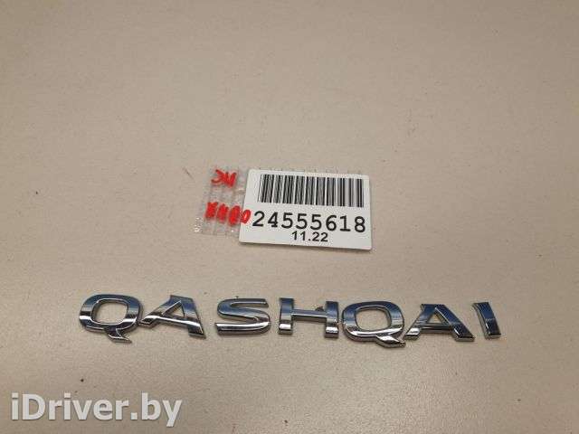 Эмблема двери багажника Nissan Qashqai 2 2015г. 908924EM0A - Фото 1