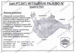 Защита двигателя металлическая Mitsubishi Pajero 4 2011г. PT.267 - Фото 2