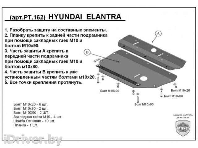 Защита двигателя металлическая Hyundai Elantra XD 2005г. PT.162 - Фото 1