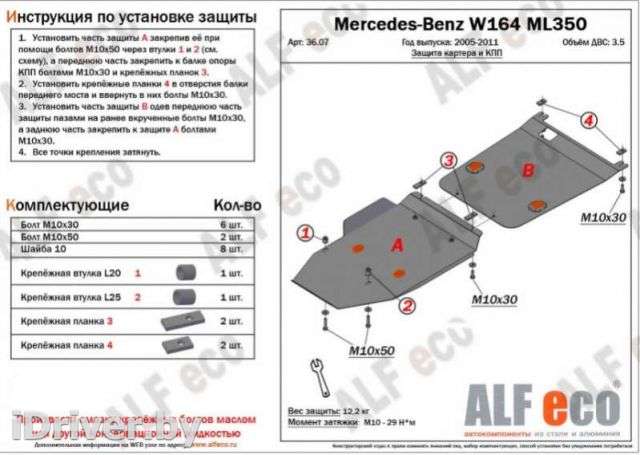Защита двигателя металлическая Mercedes ML W164 2010г. ALF3607 - Фото 1