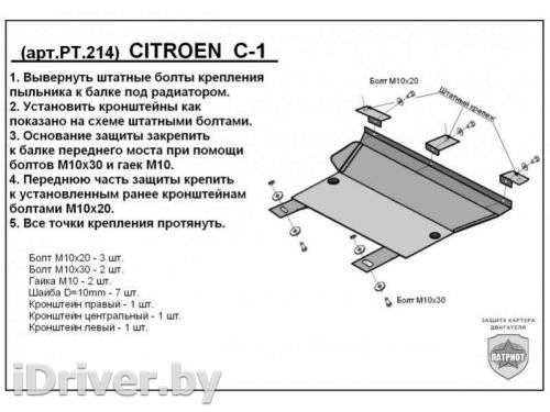 Защита двигателя металлическая Citroen C1 1 2009г. PT.214 - Фото 1