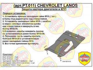 Защита двигателя металлическая Chevrolet Lanos 2008г. PT.011 - Фото 2