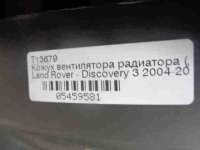 05459581 Диффузор к Land Rover Discovery 3 Арт 00003730
