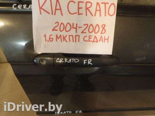 Ручка двери передней наружная правая Kia Cerato 1 2004г.  - Фото 1