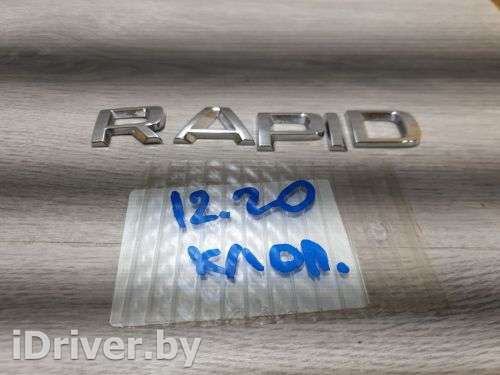 Эмблема крышки багажника Skoda Rapid 2013г. 5JA853687A2ZZ - Фото 1