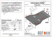 ALF2637 Защита двигателя металлическая к Volkswagen Crafter 1 Арт 43160406