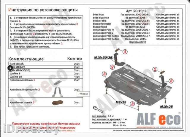 Защита двигателя металлическая Skoda Roomster 2005г. ALF2019,2 - Фото 1