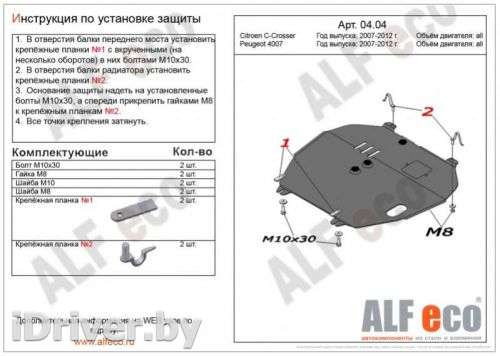 Защита двигателя металлическая Peugeot 4007 2012г. ALF0404 - Фото 1